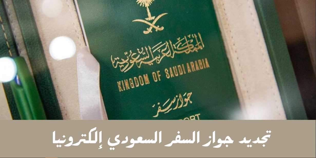 شروط استخراج جواز السفر السعودي