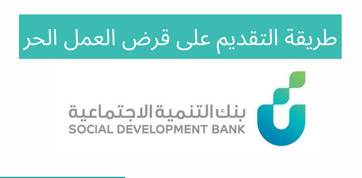 تمويل العمل الحر بنك التنمية الاجتماعية